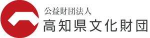 公益法人 高知県文化財団